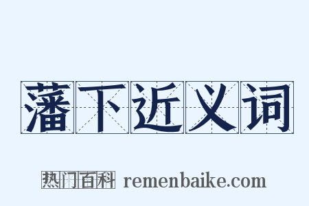 藩下近义词是什么意思的图片